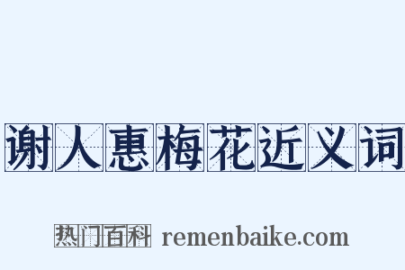 谢人惠梅花近义词是什么意思的图片